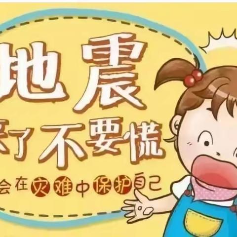 “防震减灾，地震演练”---蒙特梭利幼儿园地震演练