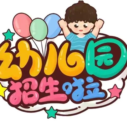 🌈三川镇中心小学校附属幼儿园招生啦🎊