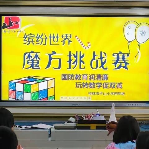 智 趣 数 学 节   魔 方 炫 精 彩                         ——平山小学四年级数学节活动