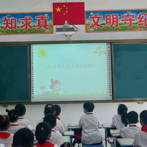 无纸添趣味  闯关乐童年——郾城区向阳小学2022-2023学年第二学期一、二年级“无纸化”测评