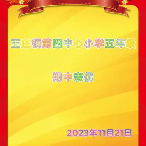 王庄镇第四中心小学五年级期中表优大会