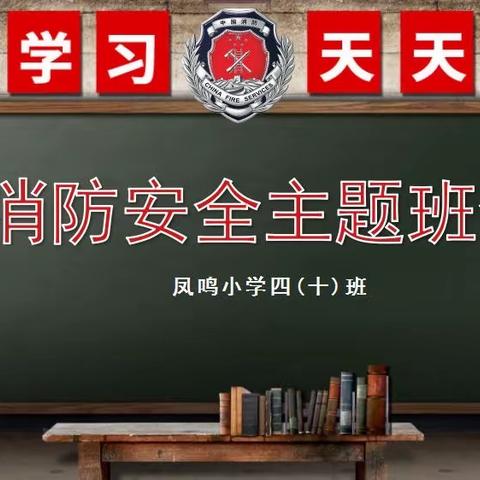 家校共育 消防安全——凤鸣小学四年级10班 家长进课堂