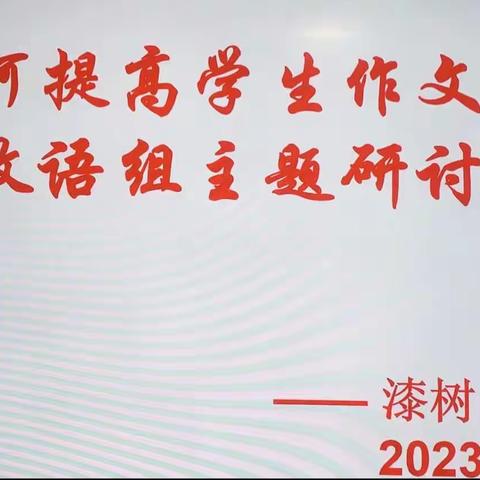 【如何提升学生的作文水平】 ——漆树中学政语组主题教研活动