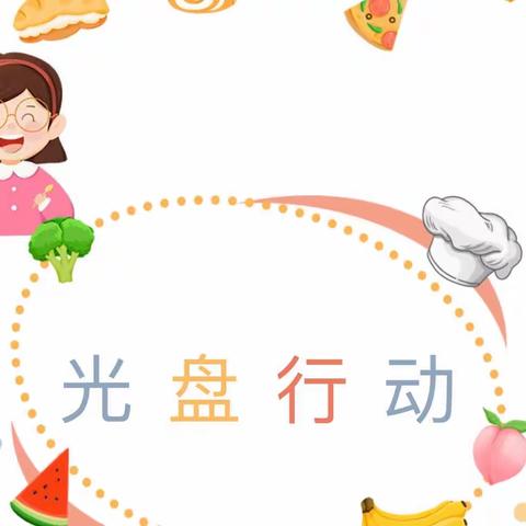 【家园共育】嘉裕阳光幼儿园“光盘行动"倡议书