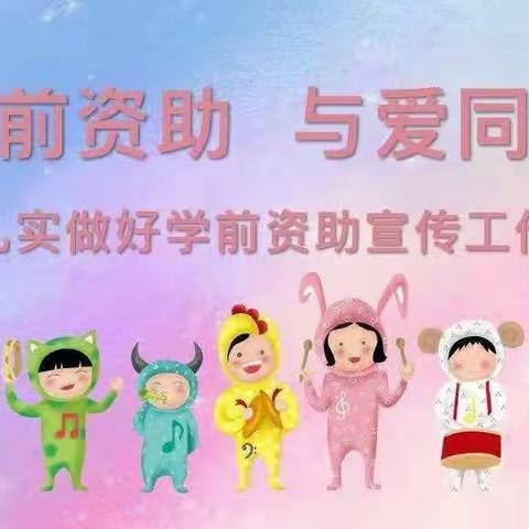 学前资助，与爱同行——潘河乡中心幼儿园2023年春季学前教育资助政策宣传