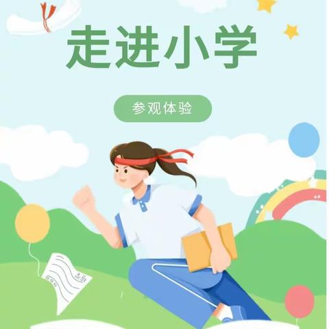 参观小学初体验、幼小衔接促成长———宇东闻方幼儿园毕业班参观小学活动