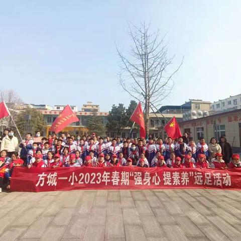 方城一小2023年春期“强身心，提素养”远足活动