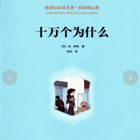 书籍点亮人生 书香满溢校园——色头小学四（1)班阅读《十万个为什么》活动