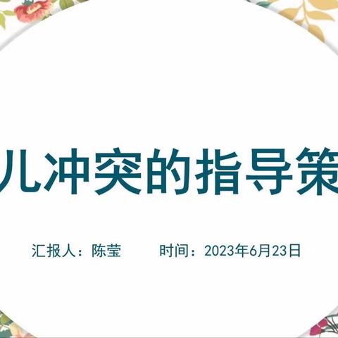 研“幼儿冲突”，“悟”指导策略——海口市秀英区时代幼儿园小课题研究培训活动