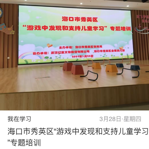 海口市秀秀英区“游戏中发现和支持儿童学习”专题培训