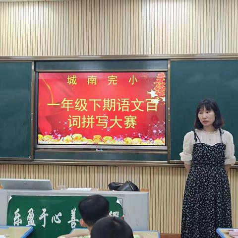 乐善溢校园，书香润心灵——城南完小阅读节开展一年级语文百词拼写大赛