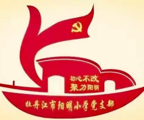 【工作落实年·阳明党建】相信自己  坚持拼搏——阳明小学“党带群”观影《我本是高山》活动