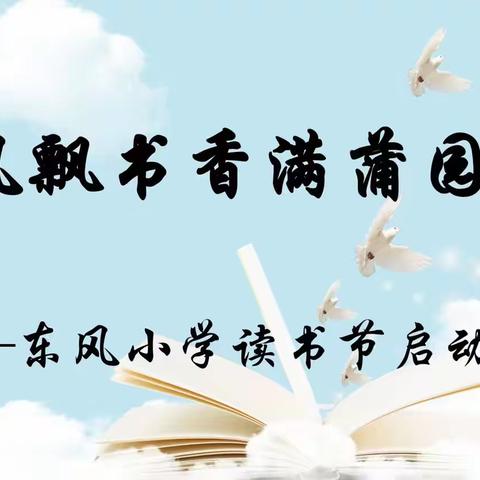 风飘书香满蒲园  “阅”见经典遇美好—东风小学读书节正式开幕