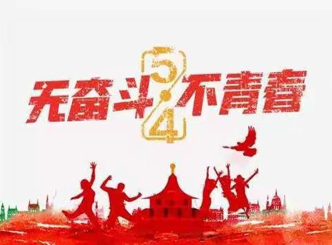 七三班学习五四精神，放飞梦想主体班会