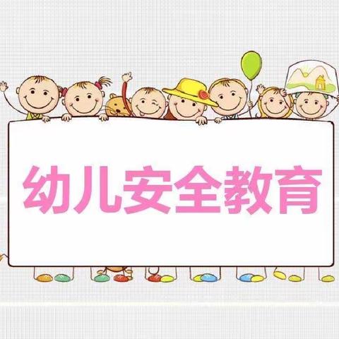 “心系安全，警钟长鸣”——英华幼儿园安全教育主题活动美篇