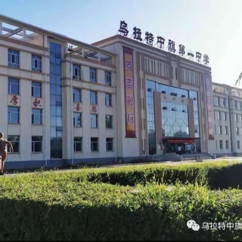 研学新理念，建构新课堂——乌拉特中旗一中初中语文备课组教师暑期研学之旅