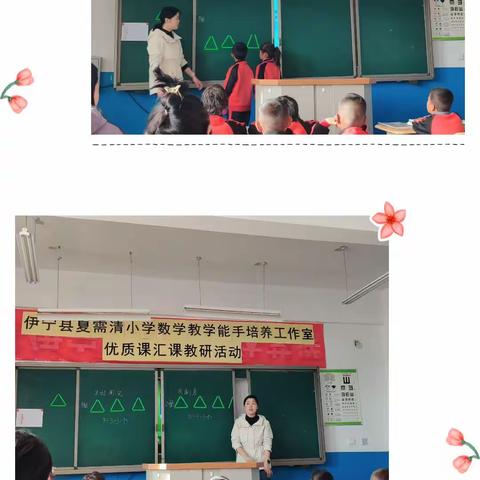 感受数学魅力，欣赏优师风采——夏需清小学数学教学能手培养工作室优质课汇课教研活动暨常规视导活动纪实