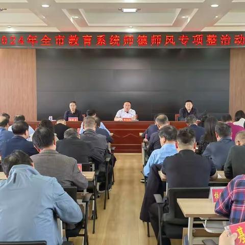 霍州市召开2024年全市教育系统师德师风专项整治动员会