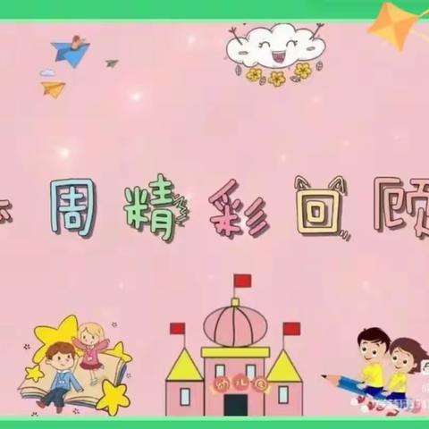 童心幼儿园精彩分享一周