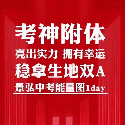 师生齐备战 生地皆双A——景弘鹤卿学堂2107班迎战生地