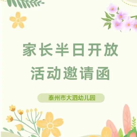 泗幼——小班家长半日开放活动邀请函