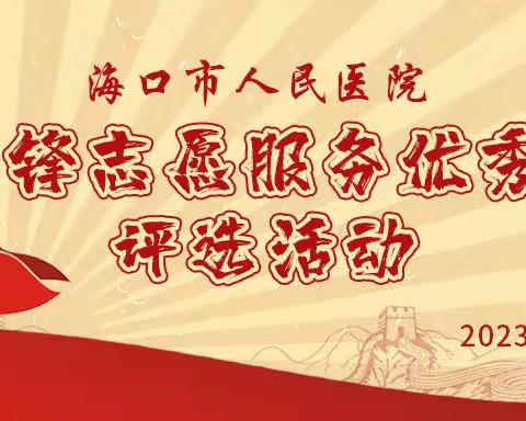 海口市人民医院举办2023年学雷锋志愿服务优秀案例评选活动