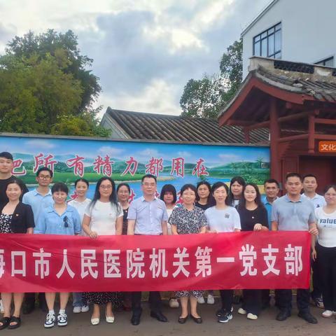 海口市人民医院机关第一党支部开展“党建引领乡村振兴”主题党日活动