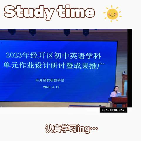 聚焦作业设计，赋能学生成长 −−2023年经开区初中英语单元作业设计研讨暨成果推广会