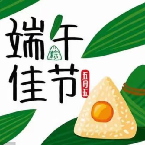 浓情端午，粽儿飘香——双河镇中心幼儿园大一班端午节美篇