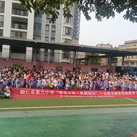 铜仁市第六小学（二年级）“阳光少年·风雨同行”一日亲子研学实践教育活动