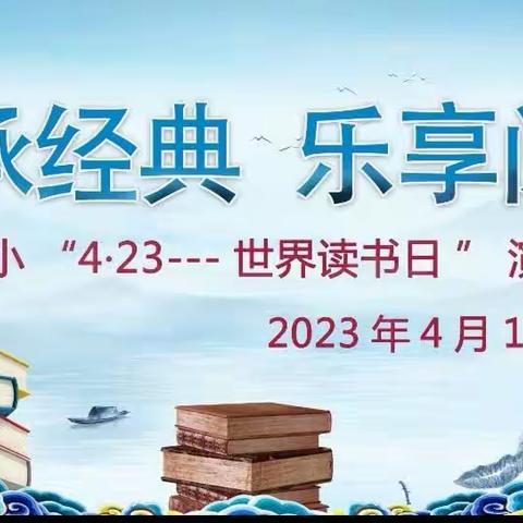 “传承经典 乐享阅读”——额市一小迎接第28个世界读书日演讲比赛活动