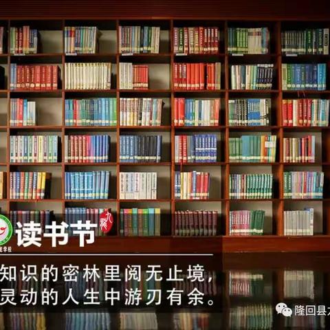 “点燃读书激情，共建书香校园”隆回县九龙学校校园读书月活动展示