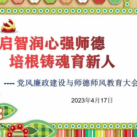 启智润心强师德   培根铸魂育新人———内黄县第七实验小学“党建+师德”主题推进会