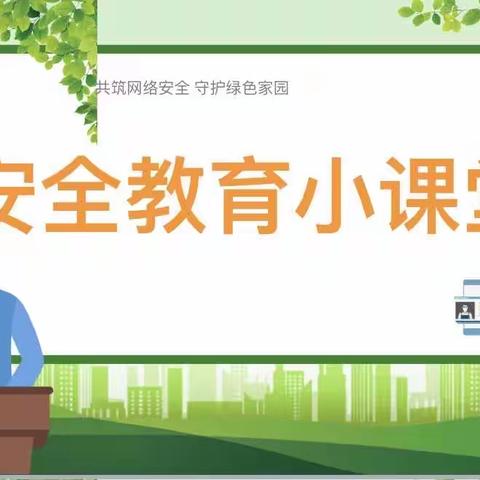 安全教育促成长——记常平镇中心小学一（8）班“家长进课堂”活动