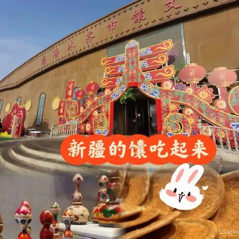 金豆幼儿园外出游学～参观馕产业文化区