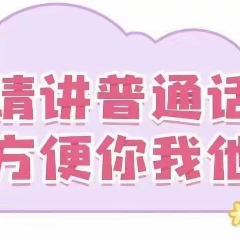 【鄯善县达朗坎乡中心幼儿园开展《说好普通话，中华是一家》推广普通话活动】