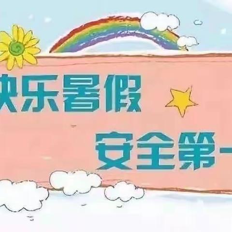 快乐暑假,安全相伴——西华县山水家园幼儿园暑期安全提醒