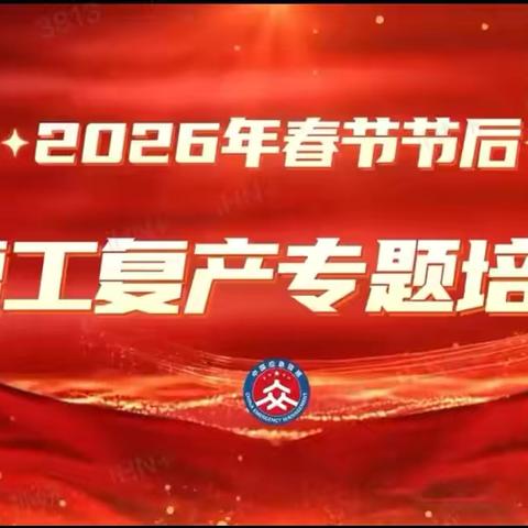 节后复工复产“第一课”