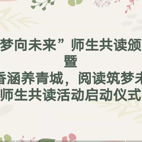 海拉尔路小学第四届师生共读活动颁奖仪式暨第五届师生共读活动启动