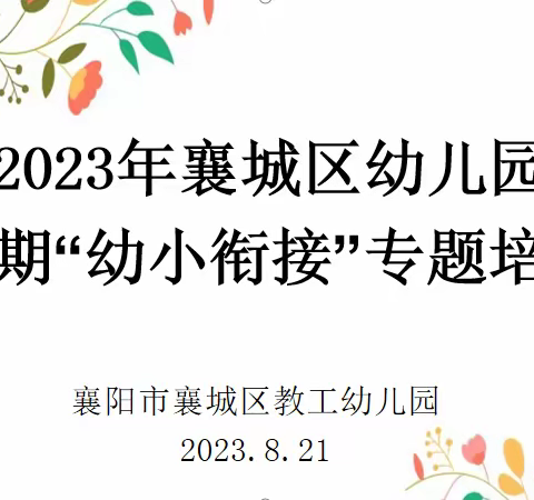 研训蓄能 衔接有方——襄城区幼儿园教师暑期“幼小衔接”专题培训