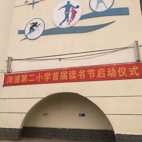 儋州市洋浦经济开发区第二小学首届读书节启动仪式剪影