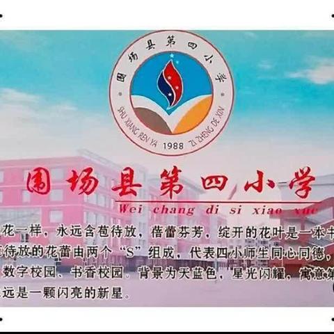 春暖花开奋扬帆  时光恰好正当时  —— 围场县第四小学校级优质课活动