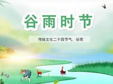 《春风伴春长，谷雨日丽光》北津城幼儿园“谷雨”活动