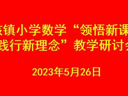 【强镇筑基】“领悟新课标，践行新理念”——韩垓镇小学数学教学研讨会