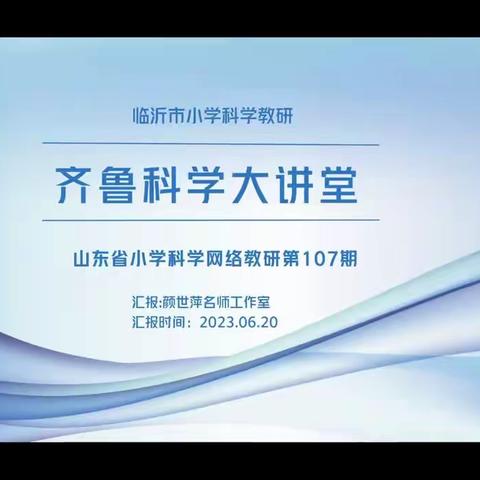 深耕课标，科学共“研”——韩垓镇全体科学教师参加107期齐鲁科学大讲堂活动纪实