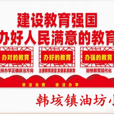 【静心教书，潜心育人】梁山县韩垓镇油坊小学向您汇报