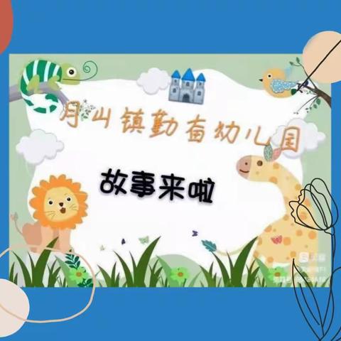 《📚悦读悦成长》—🏰月山镇勤奋幼儿园绘本分享第一百五十一期