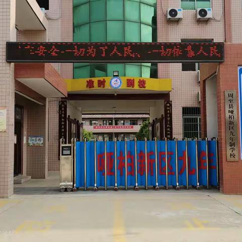 哑柏新区九年制学校“4.15”全民国家安全教育日宣传活动工作总结