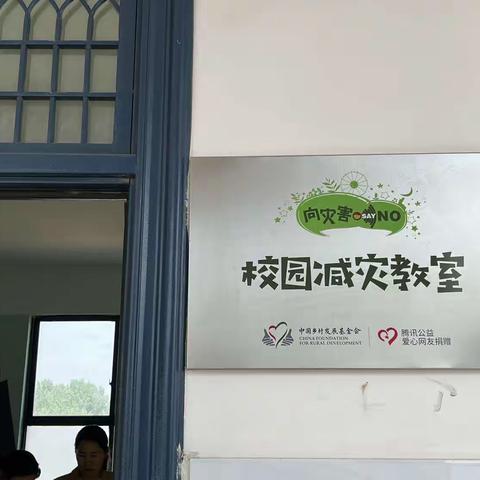 守护学生安全成长，与心香共筑校园安全防线———三屯镇中心小学减灾教室单校培训日