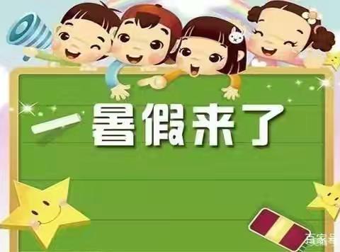 岗集镇土山小学2024年暑期放假通知暨假期安全温馨提示